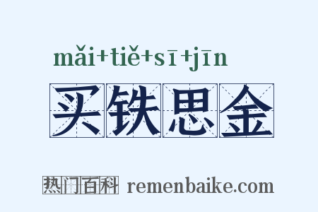 买铁思金是什么意思的图片